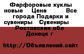 Фарфоровые куклы новые  › Цена ­ 450 - Все города Подарки и сувениры » Сувениры   . Ростовская обл.,Донецк г.